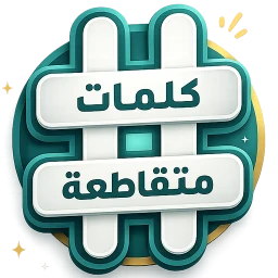 Biểu tượng كلمات متقاطعة